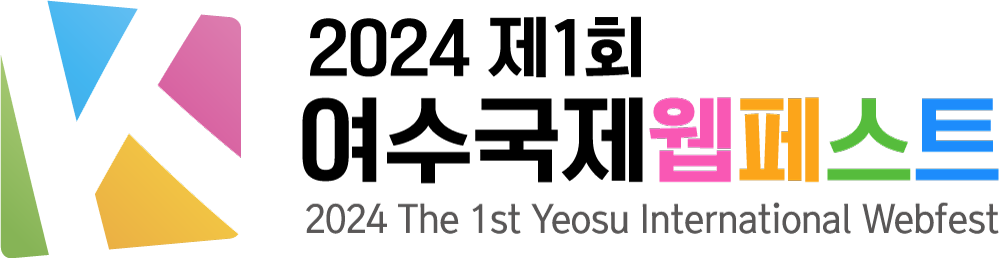 1회여수국제웹페스트 YeosuWebfest 